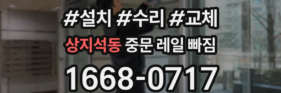 상지석동 중문 레일 빠짐