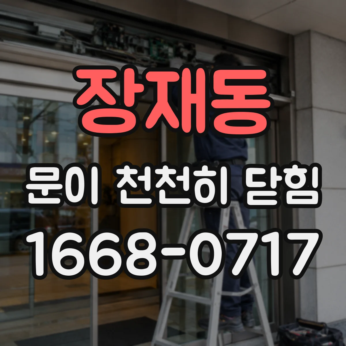 장재동 문이 천천히 닫힘