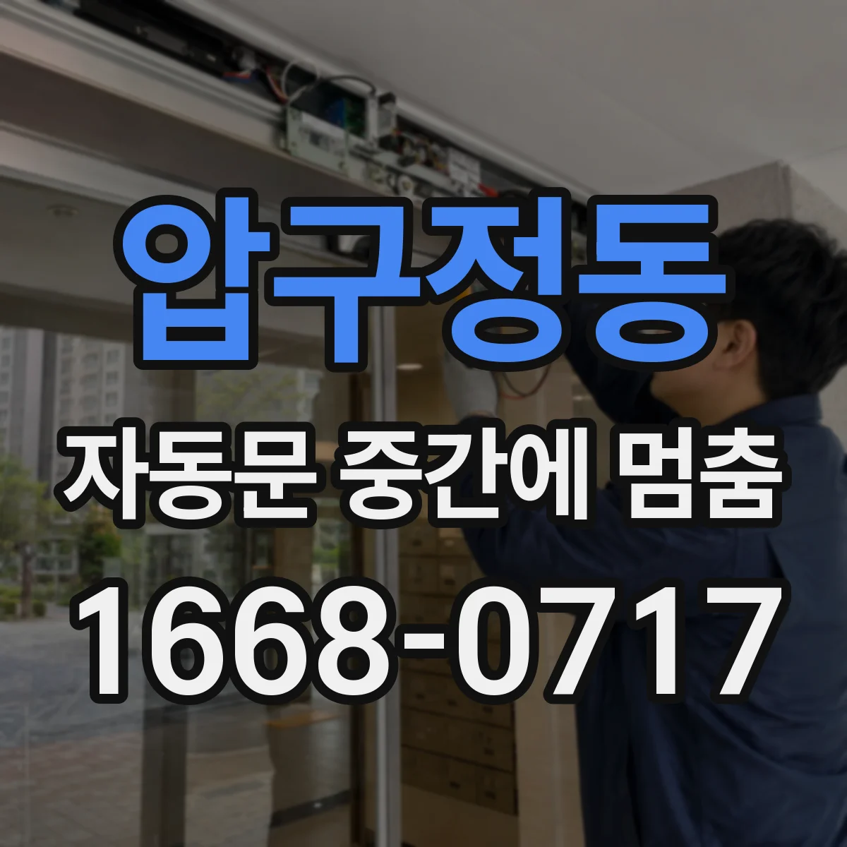 압구정동 자동문 중간에 멈춤