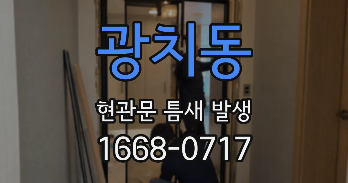 광치동 현관문 틈새 발생