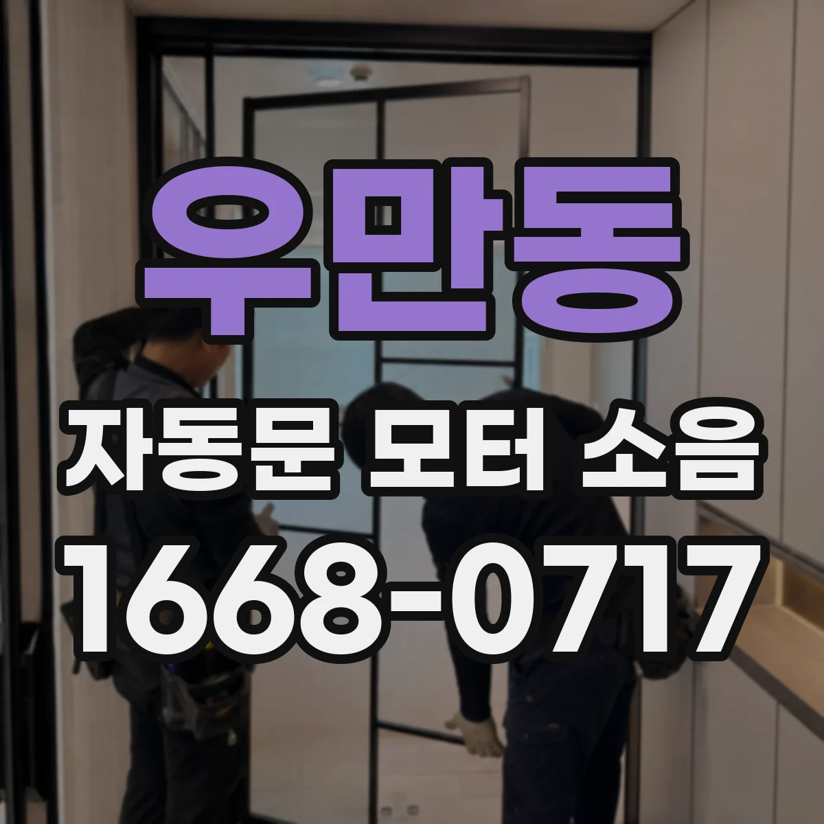 우만동 자동문 모터 소음