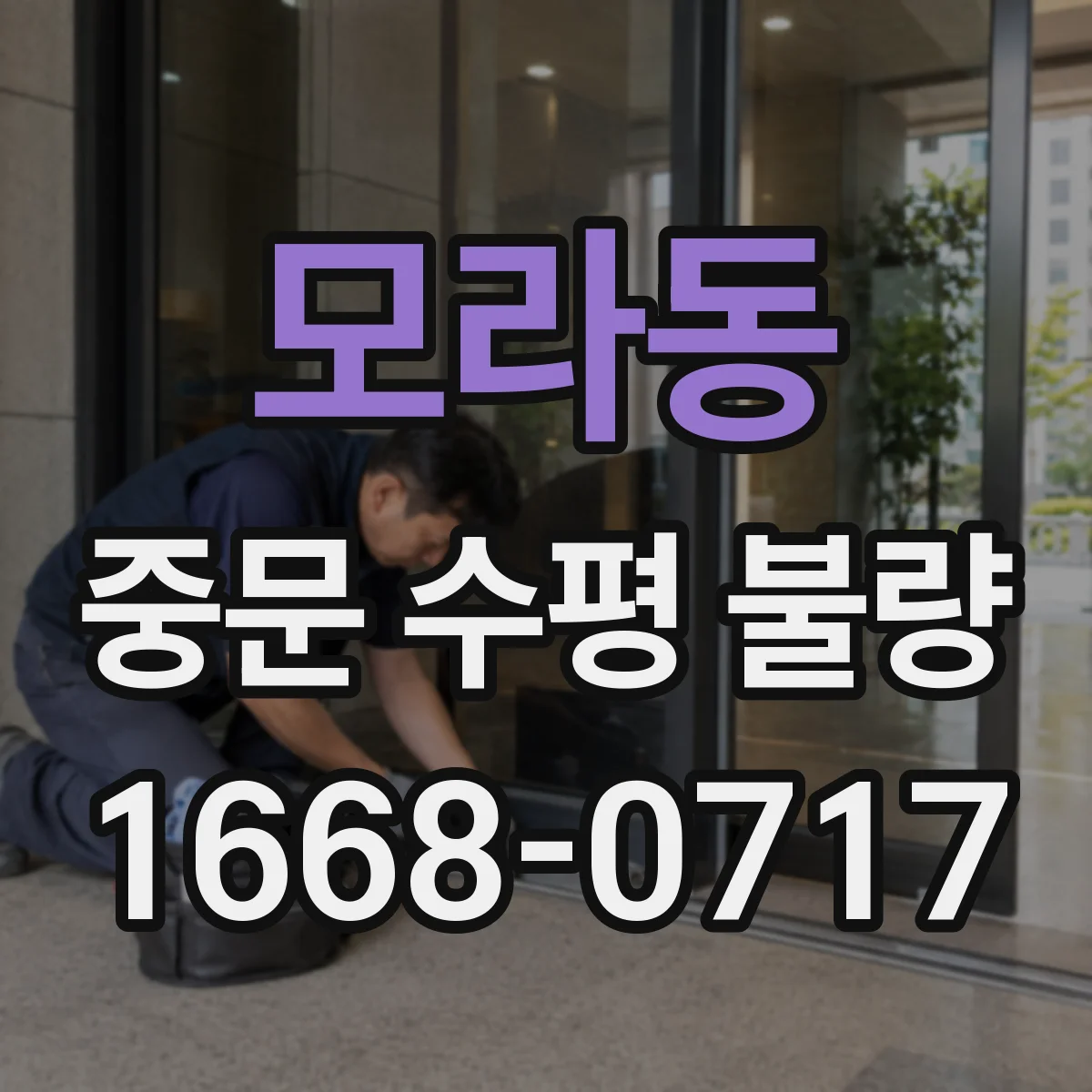 모라동 중문 수평 불량