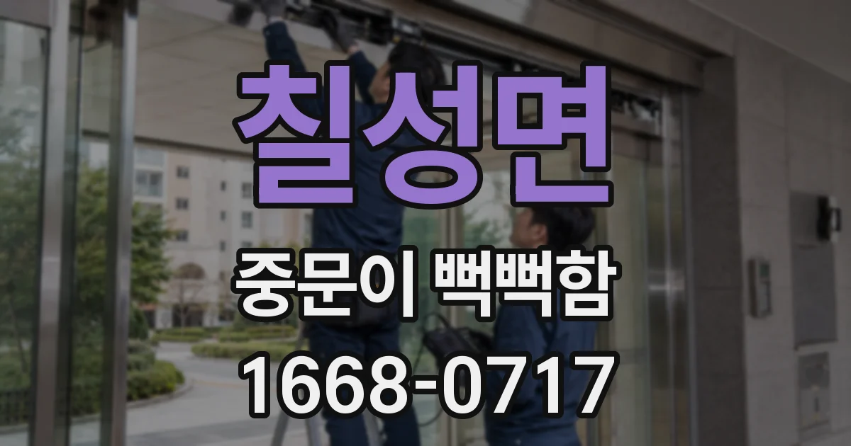 칠성면 중문이 뻑뻑함