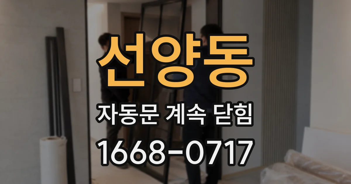 선양동 자동문 계속 닫힘