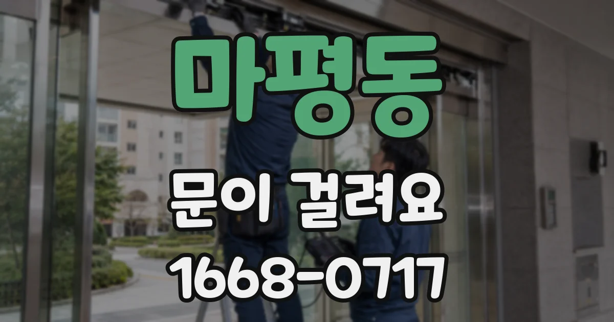마평동 문이 걸려요
