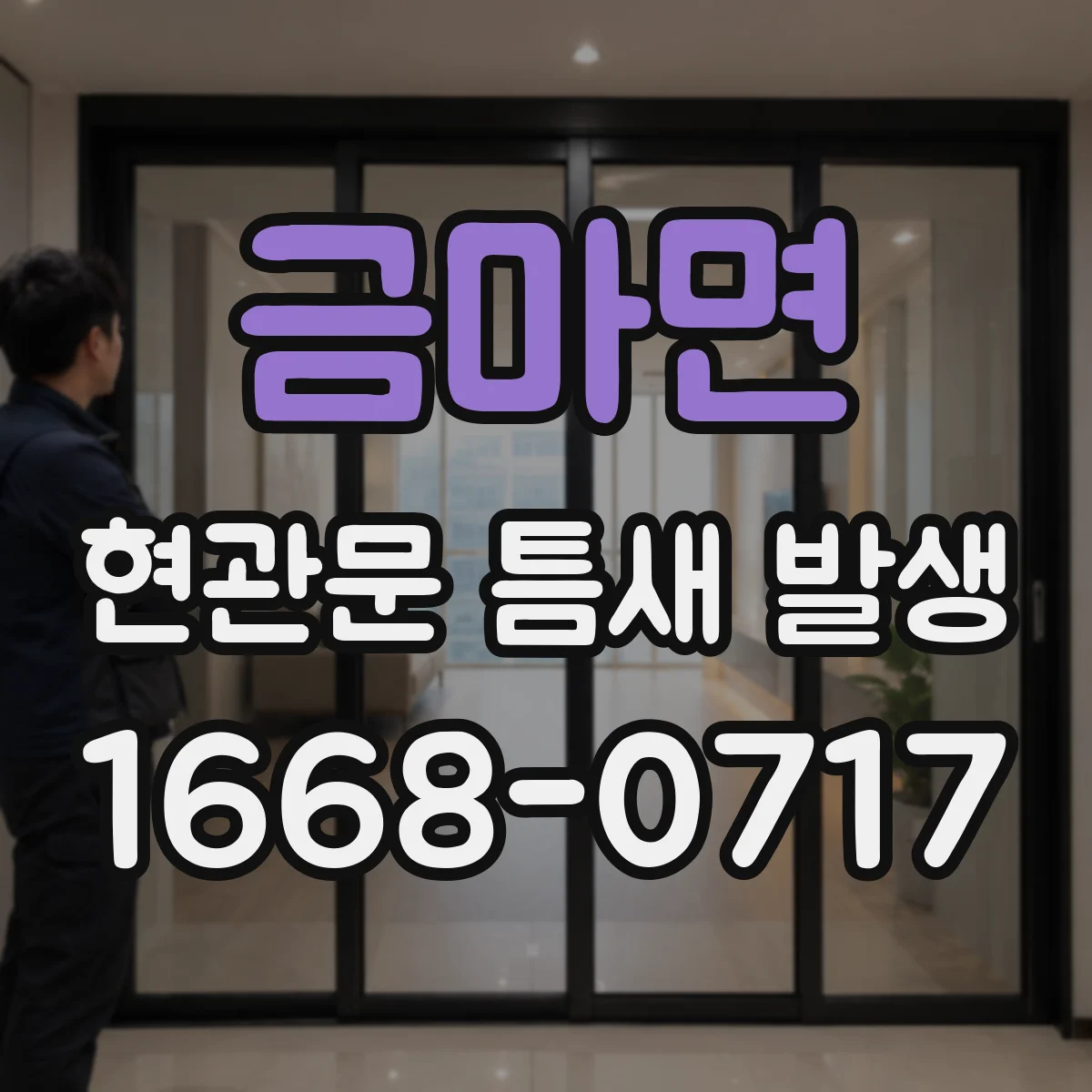 금마면 현관문 틈새 발생