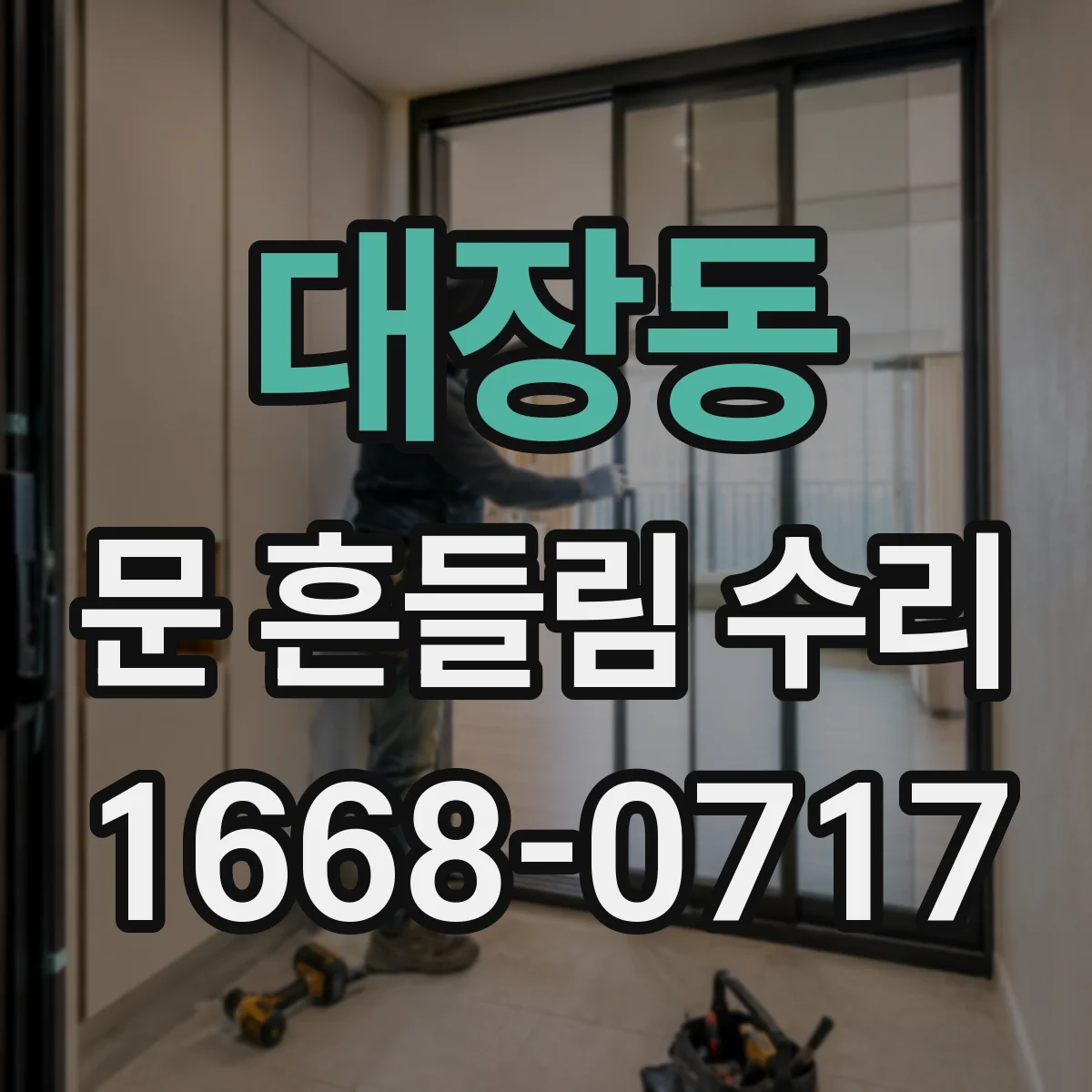 대장동 문 흔들림 수리