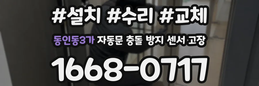 동인동3가 자동문 충돌 방지 센서 고장