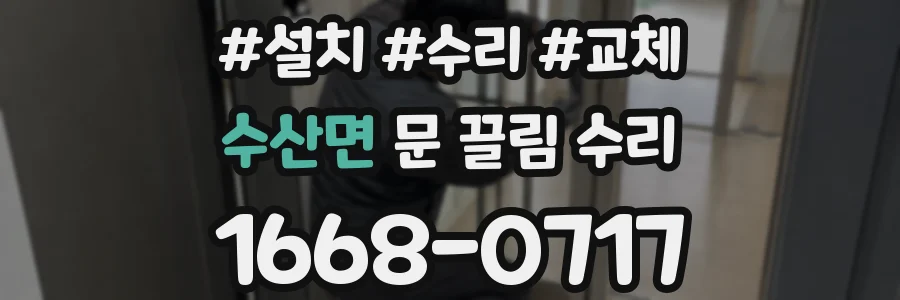 수산면 문 끌림 수리