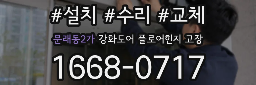 문래동2가 강화도어 플로어힌지 고장