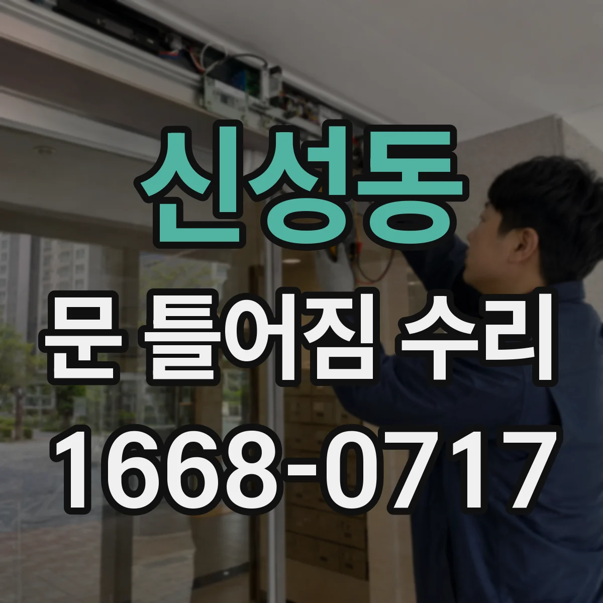 신성동 문 틀어짐 수리