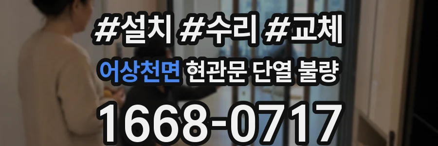 어상천면 현관문 단열 불량