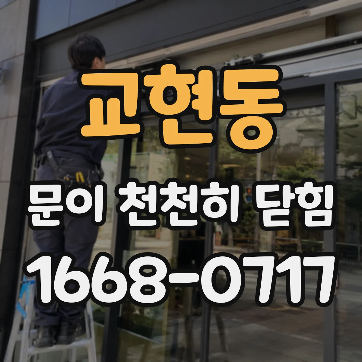 교현동 문이 천천히 닫힘