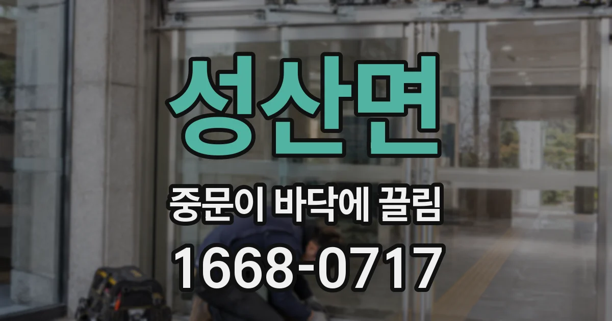성산면 중문이 바닥에 끌림