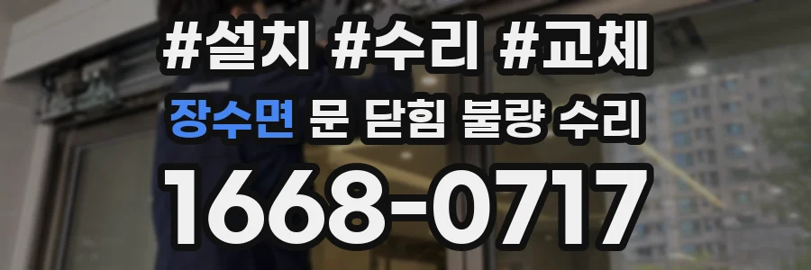 장수면 문 닫힘 불량 수리