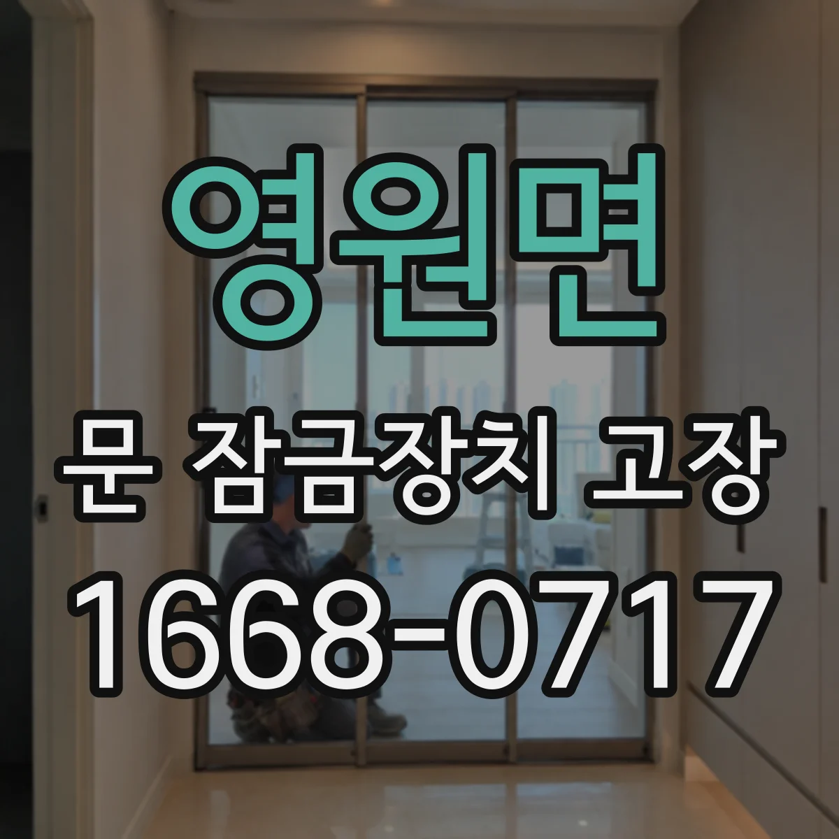 영원면 문 잠금장치 고장