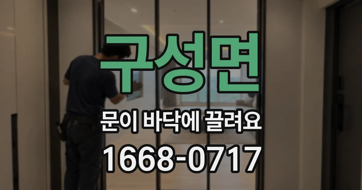 구성면 문이 바닥에 끌려요