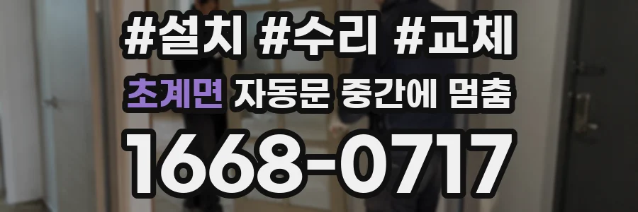 초계면 자동문 중간에 멈춤