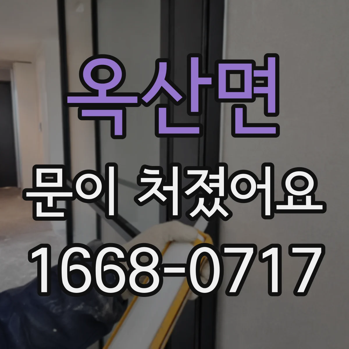 옥산면 문이 처졌어요