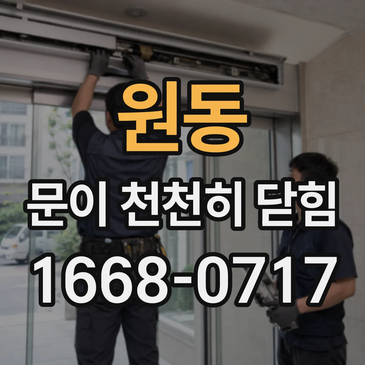 원동 문이 천천히 닫힘