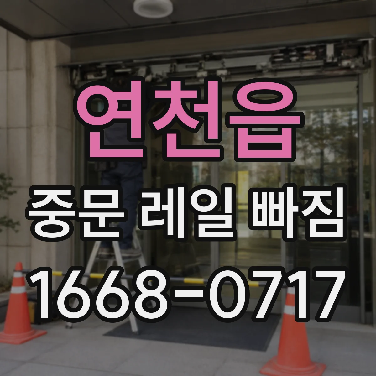 연천읍 중문 레일 빠짐