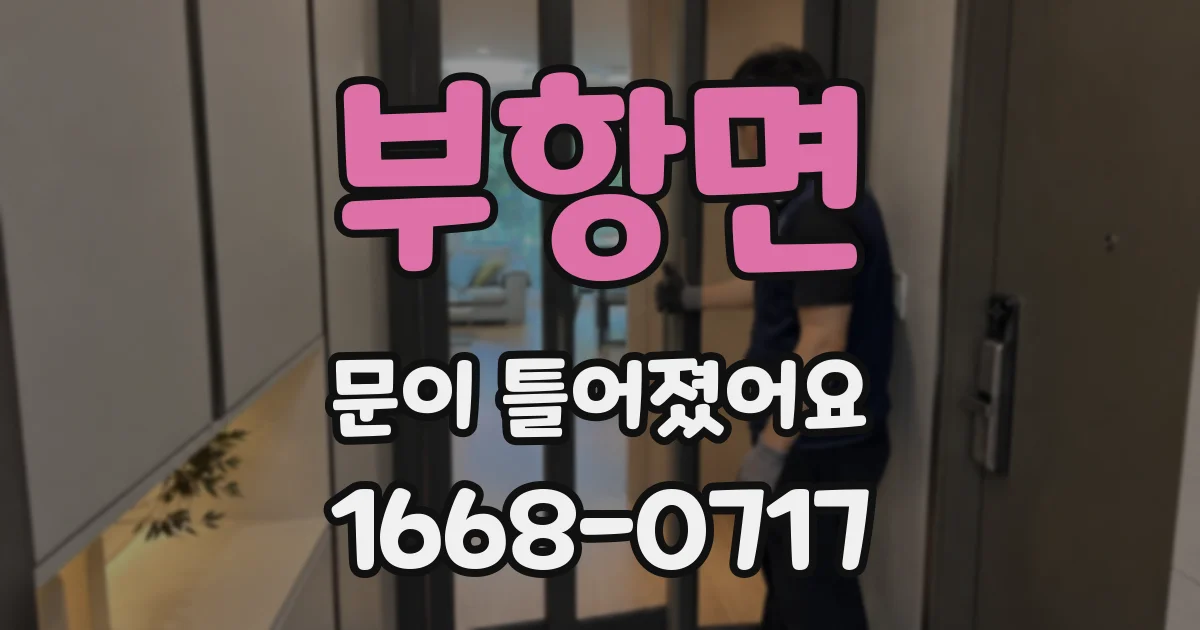 부항면 문이 틀어졌어요