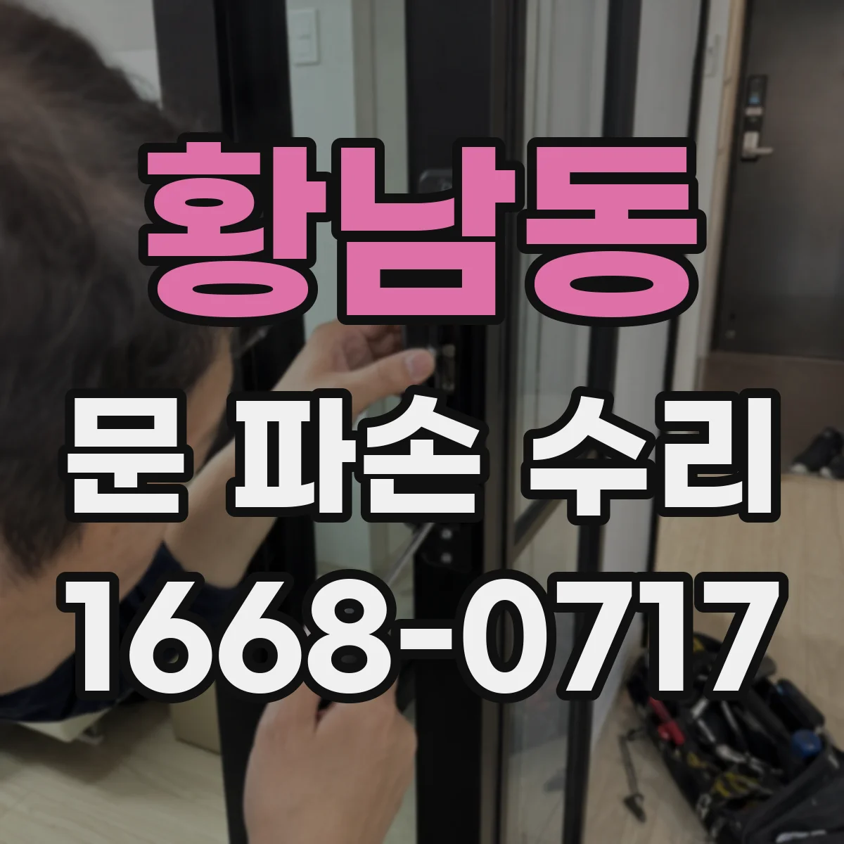 황남동 문 파손 수리