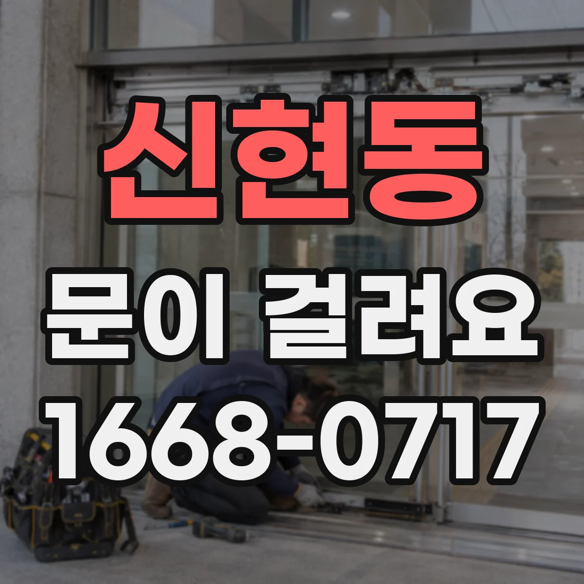 신현동 문이 걸려요