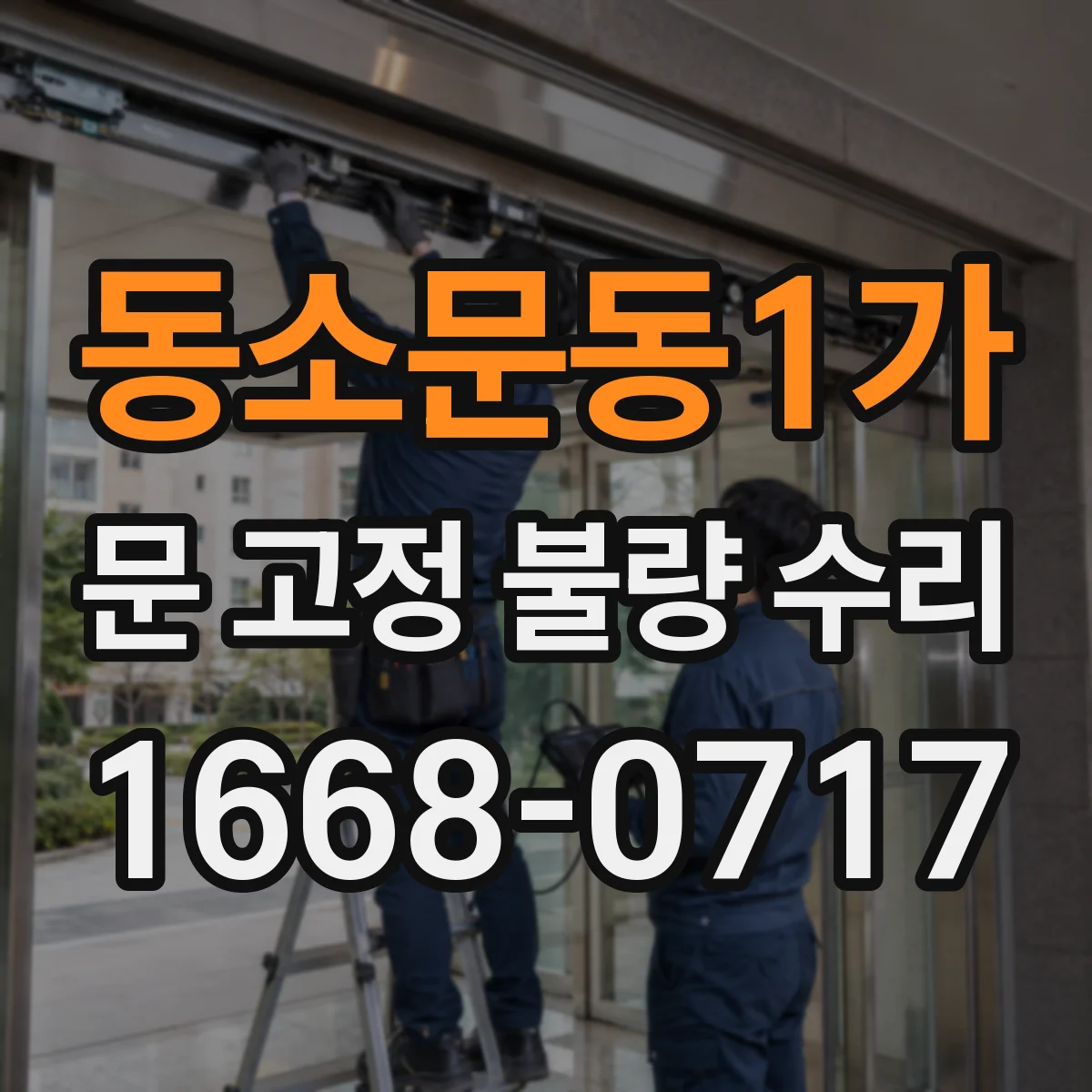동소문동1가 문 고정 불량 수리