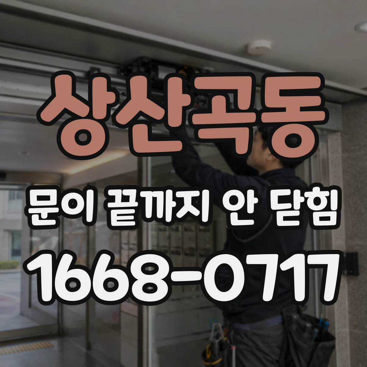 상산곡동 문이 끝까지 안 닫힘