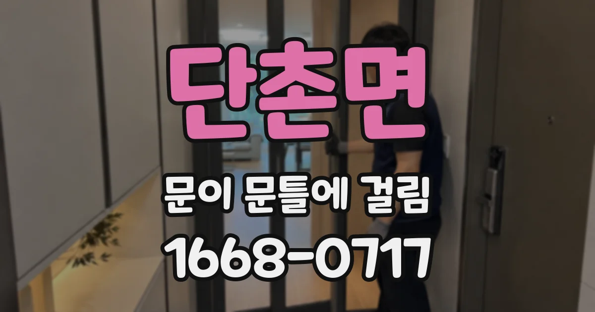 단촌면 문이 문틀에 걸림