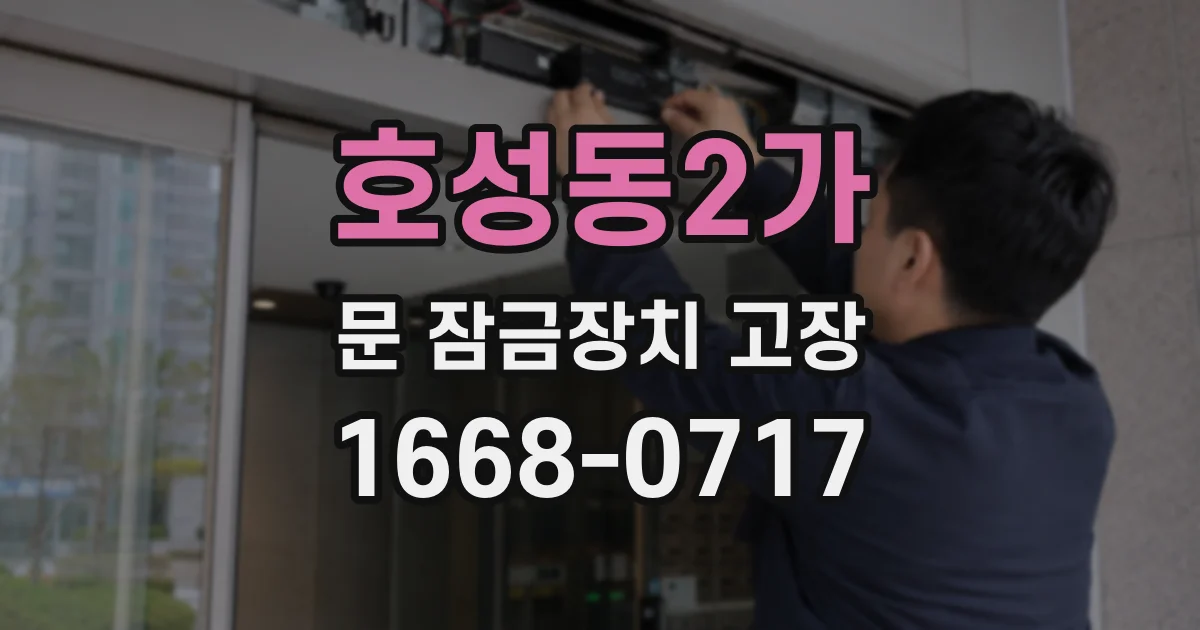 호성동2가 문 잠금장치 고장