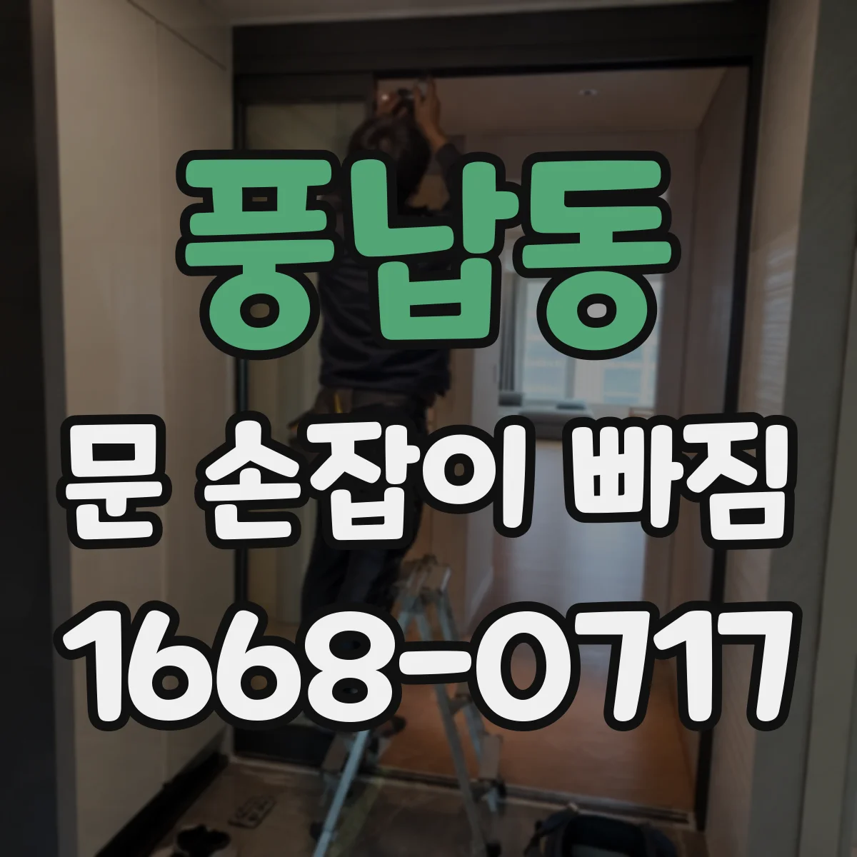 풍납동 문 손잡이 빠짐