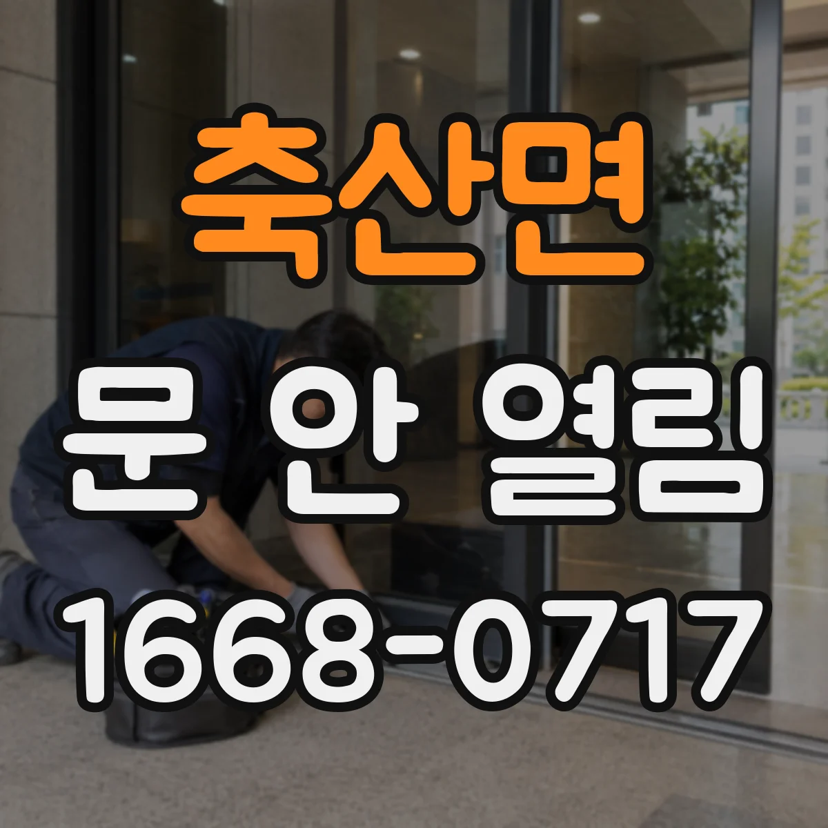 축산면 문 안 열림