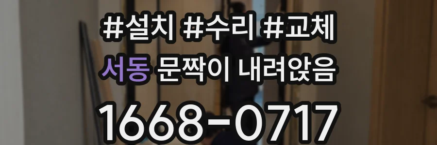 서동 문짝이 내려앉음