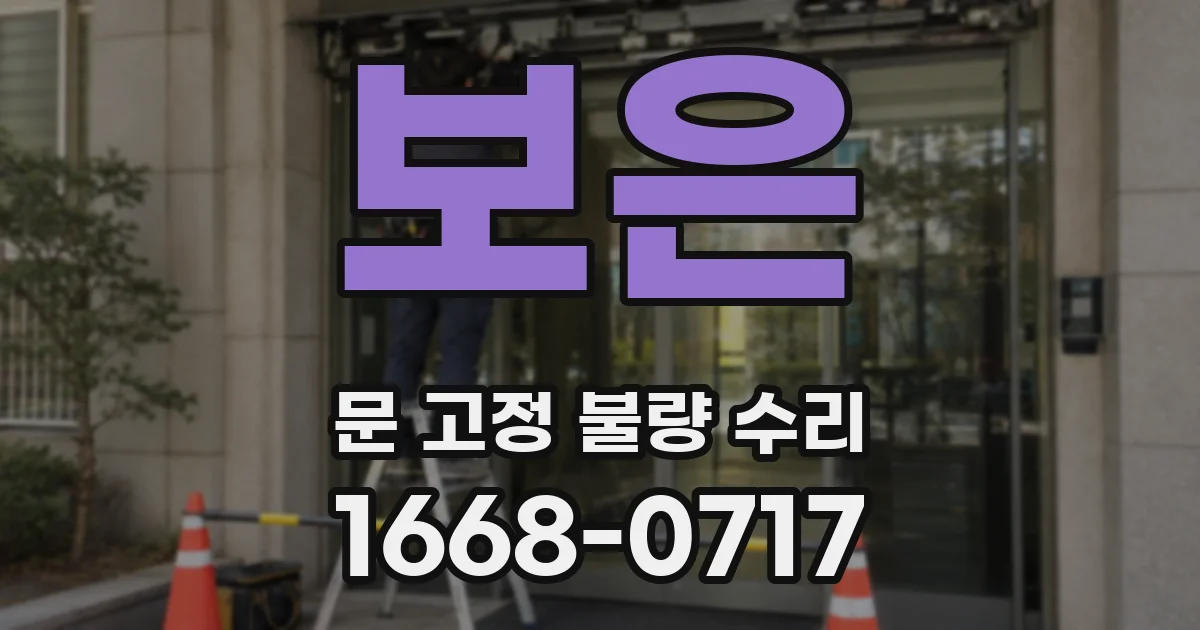 보은 문 고정 불량 수리