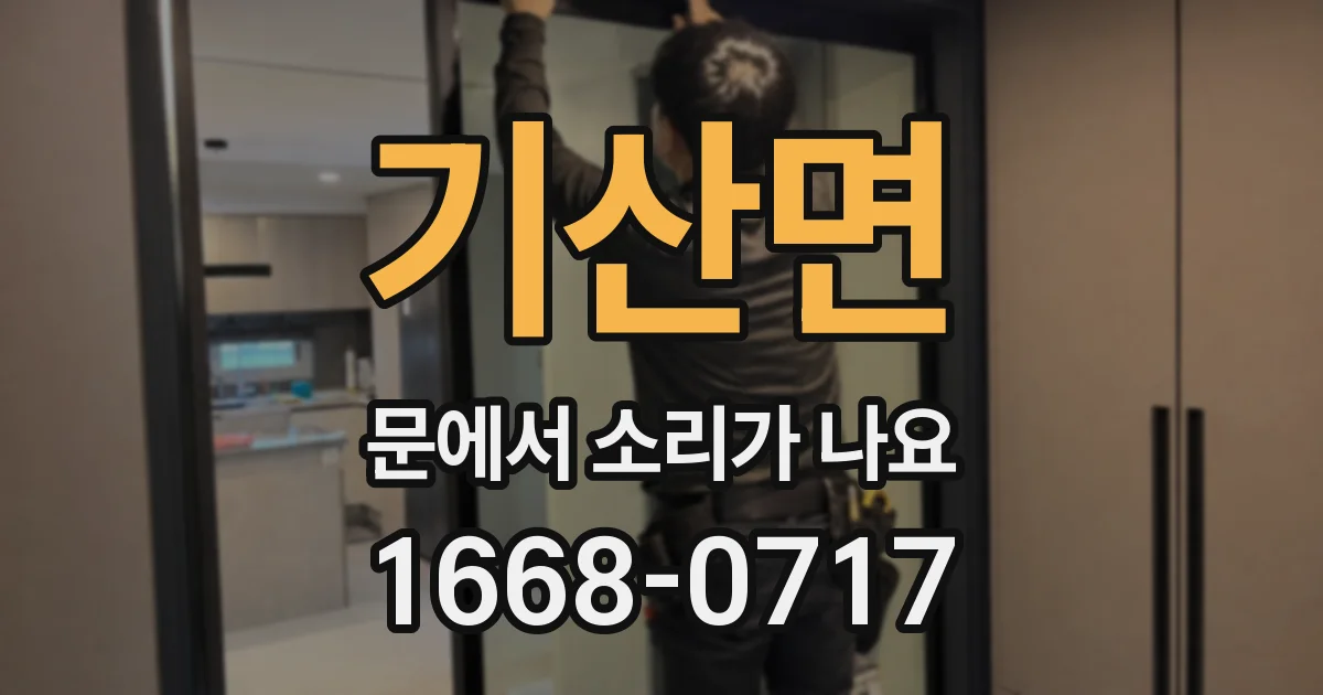 기산면 문에서 소리가 나요