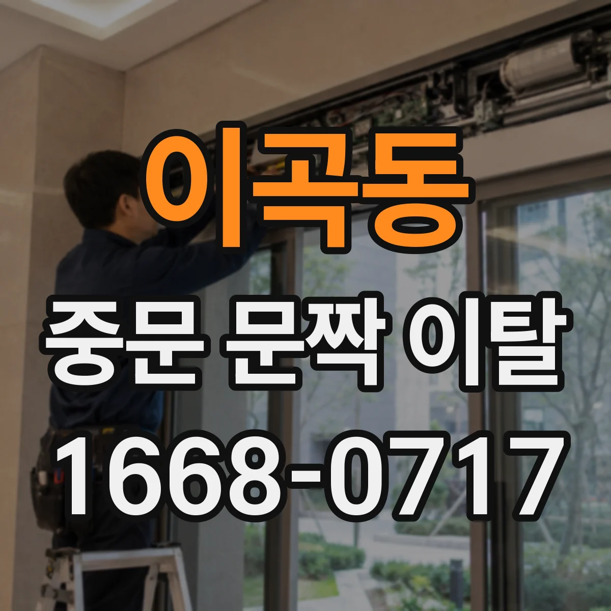 이곡동 중문 문짝 이탈