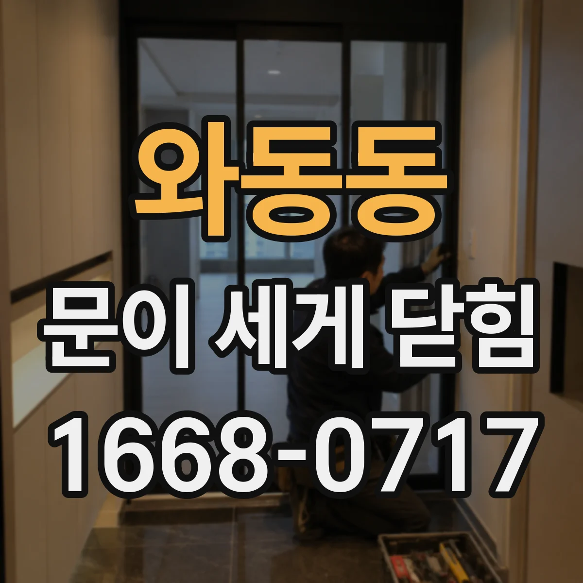 와동동 문이 세게 닫힘