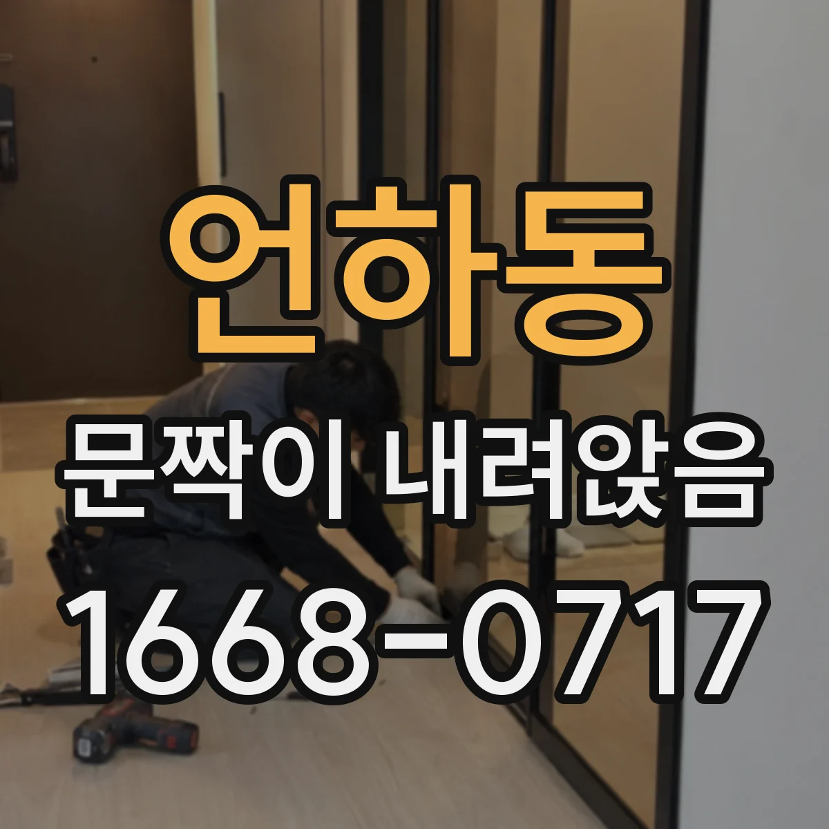 언하동 문짝이 내려앉음