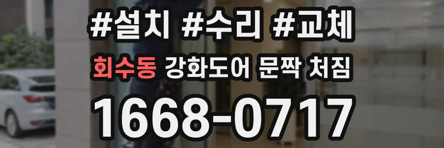 회수동 강화도어 문짝 처짐