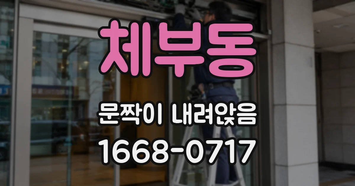 체부동 문짝이 내려앉음