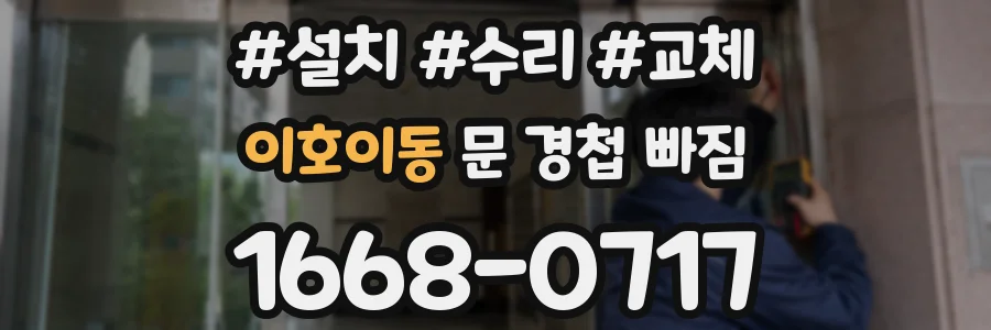 이호이동 문 경첩 빠짐