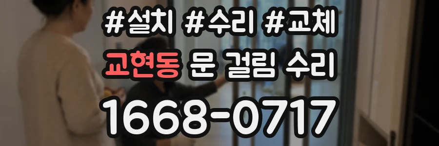 교현동 문 걸림 수리