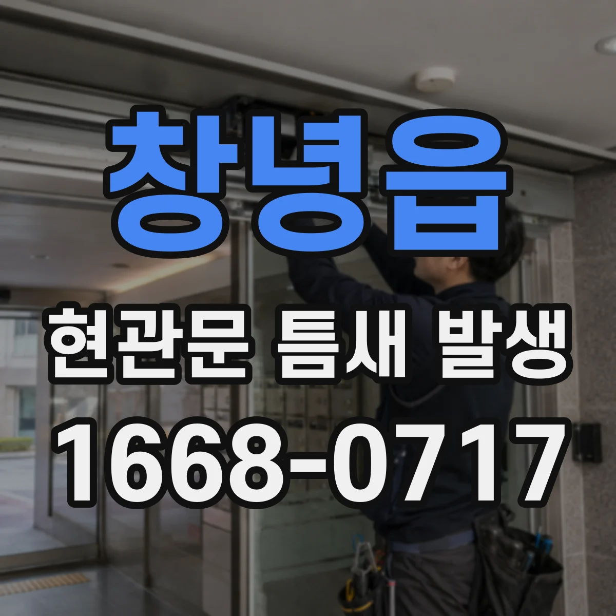 창녕읍 현관문 틈새 발생