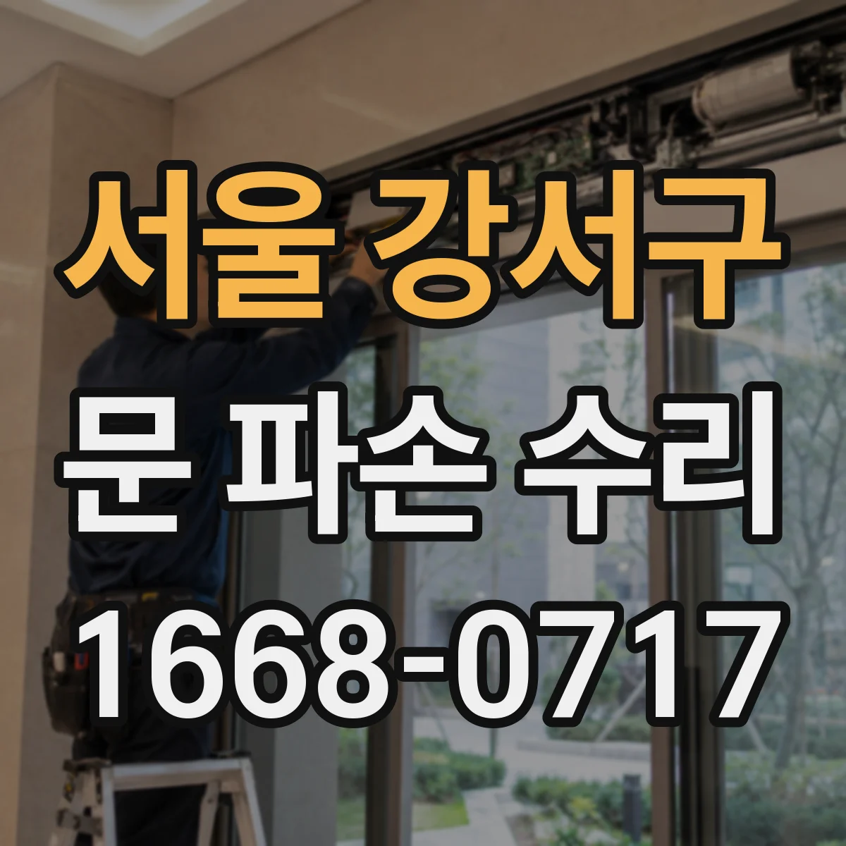 서울 강서구 문 파손 수리