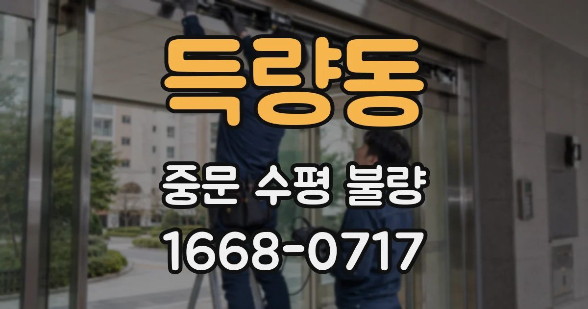 득량동 중문 수평 불량