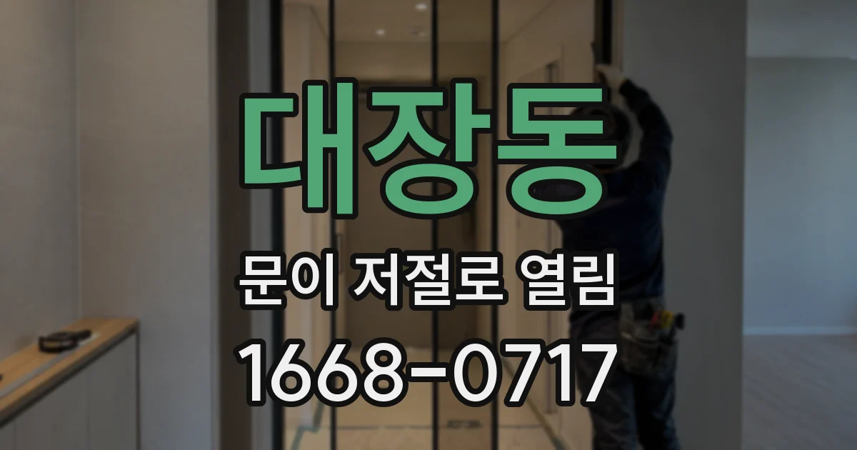 대장동 문이 저절로 열림