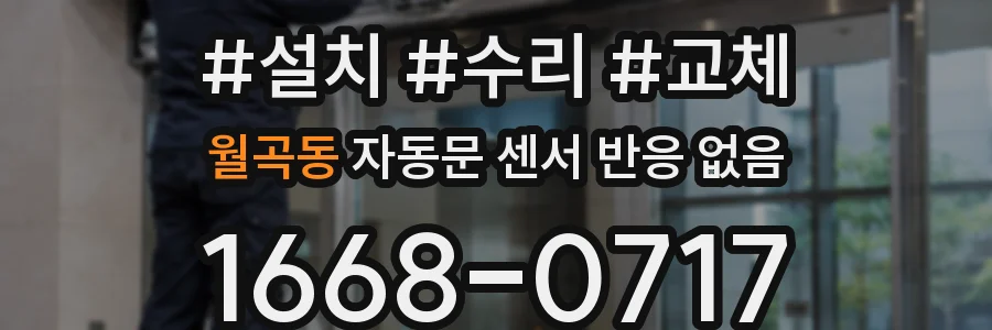 월곡동 자동문 센서 반응 없음