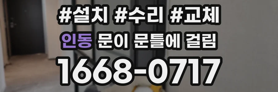인동 문이 문틀에 걸림